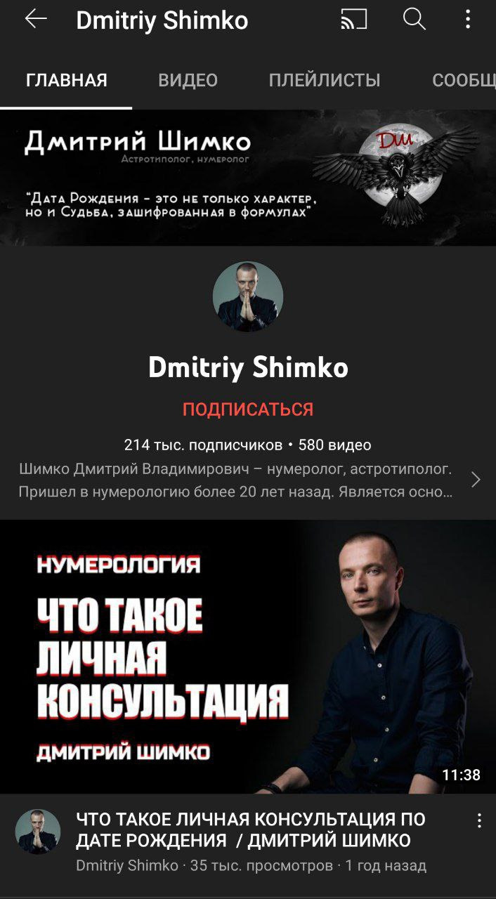 Астролог Дмитрий Шимко сайт