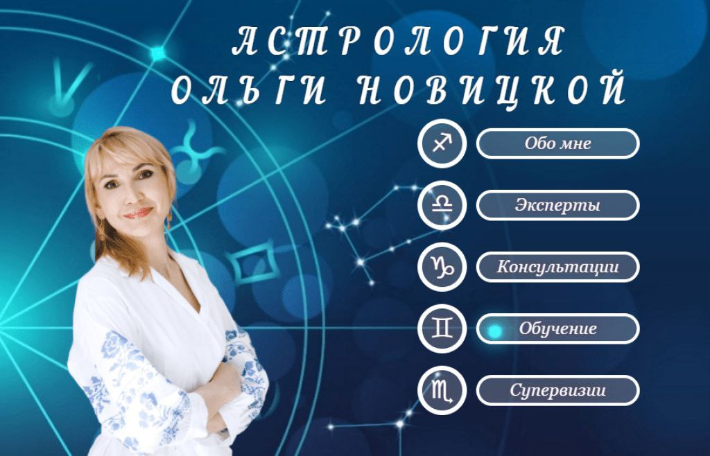 Астролог Ольга Новицкая сайт