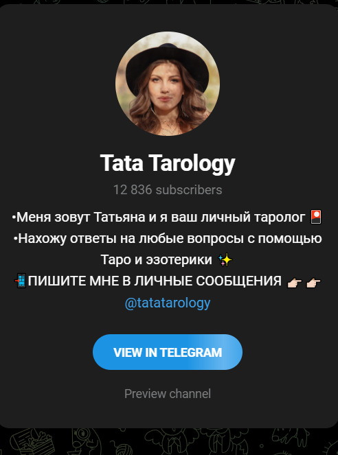 Таролог Тата телеграм