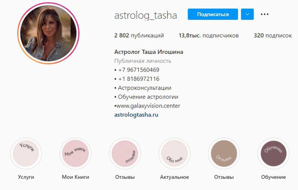 Астролога Таша Игошина инстаграм