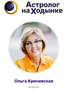 Астролог Ольга Кричевская сайт
