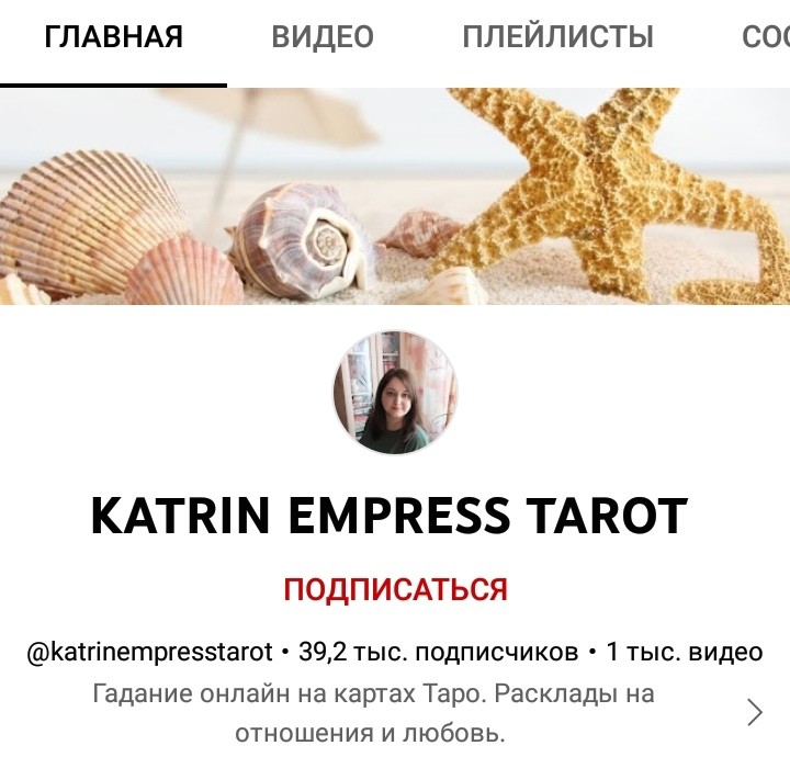 Таролог Katrine Empress ютуб