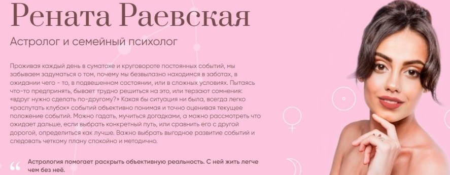 Астролог Рената Раевская сайт