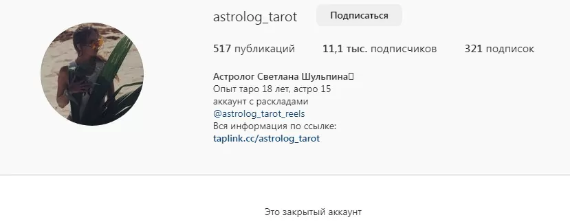 Астролог Светлана Шульпина инстаграм