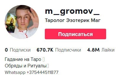 Таролог Михаил Громов тик ток