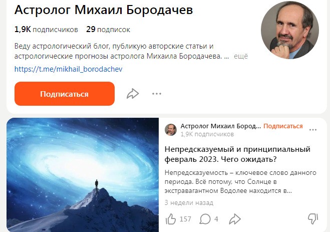 Астролог Михаил Бородачев яндекс дзен