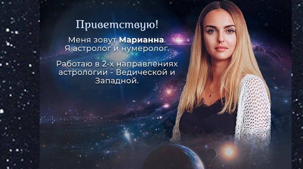 Астролог Марианна Светлова сайт