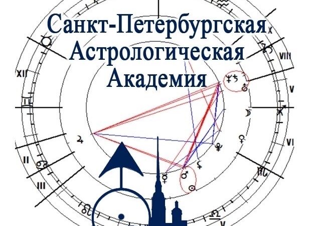 Санкт-Петербургская академия астрологии Шестопалова