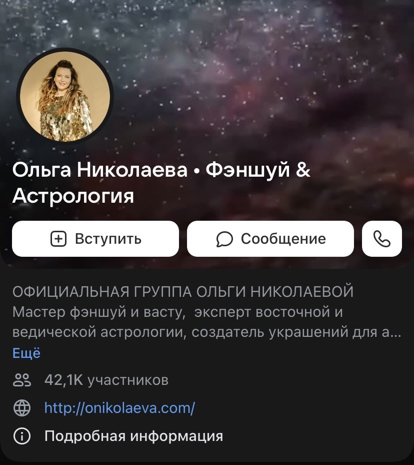 астролог Ольга Николаева вконтакте
