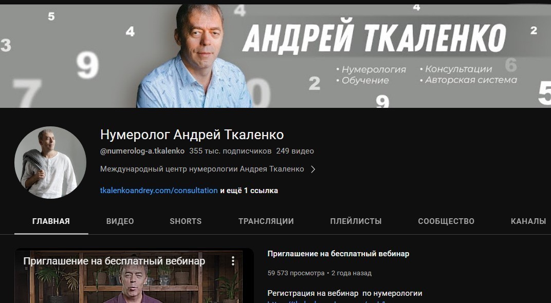 Нумеролог Андрей Ткаленко ютуб