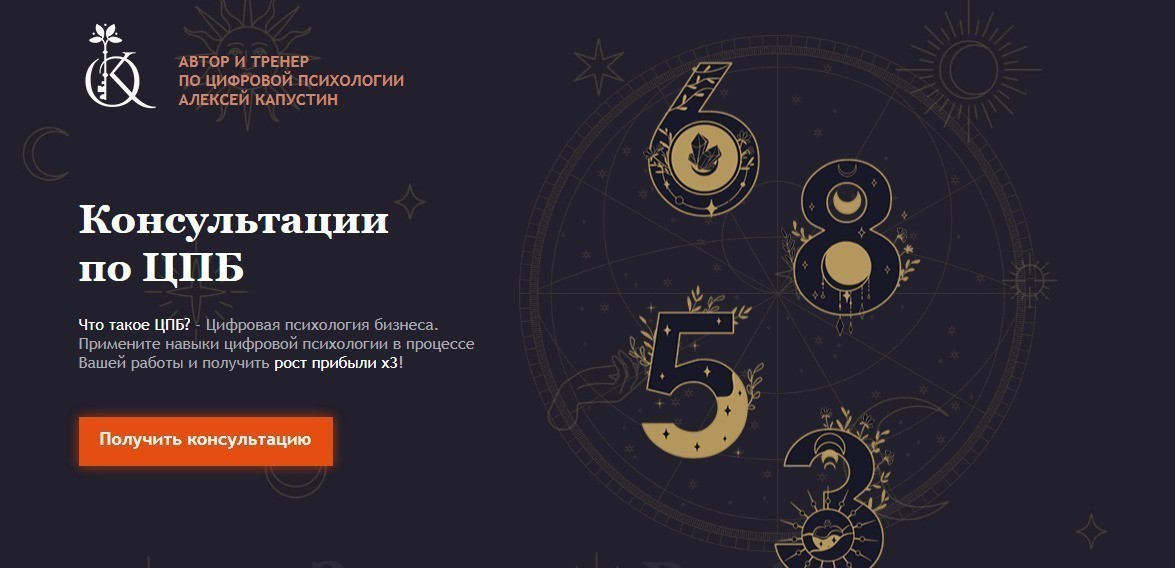 Нумеролог Алексей Капустин сайт